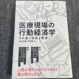 【ゆう40677287様専用】医療現場の行動経済学 すれ違う医者と患者(健康/医学)