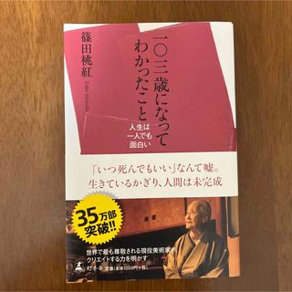 ゲントウシャ(幻冬舎)の一〇三歳になってわかったこと 人生は一人でも面白い(ノンフィクション/教養)