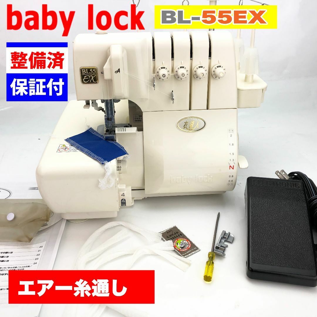 整備済ミシン ベビーロック 衣縫人 2本針4本糸ロックミシン - その他 整備済ミシン ベビーロック 衣縫人 2本針4本糸ロックミシン - その他