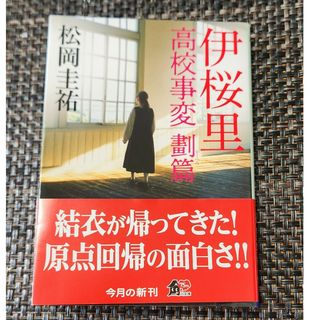 カドカワショテン(角川書店)の伊桜里　高校事変　劃篇(文学/小説)