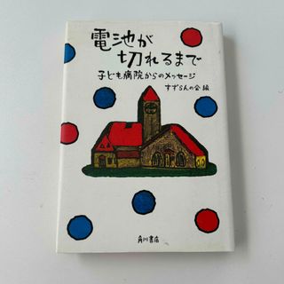 カドカワショテン(角川書店)の電池が切れるまで 子ども病院からのメッセ－ジ(文学/小説)