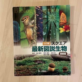 スクエア最新図説生物 neo(語学/参考書)