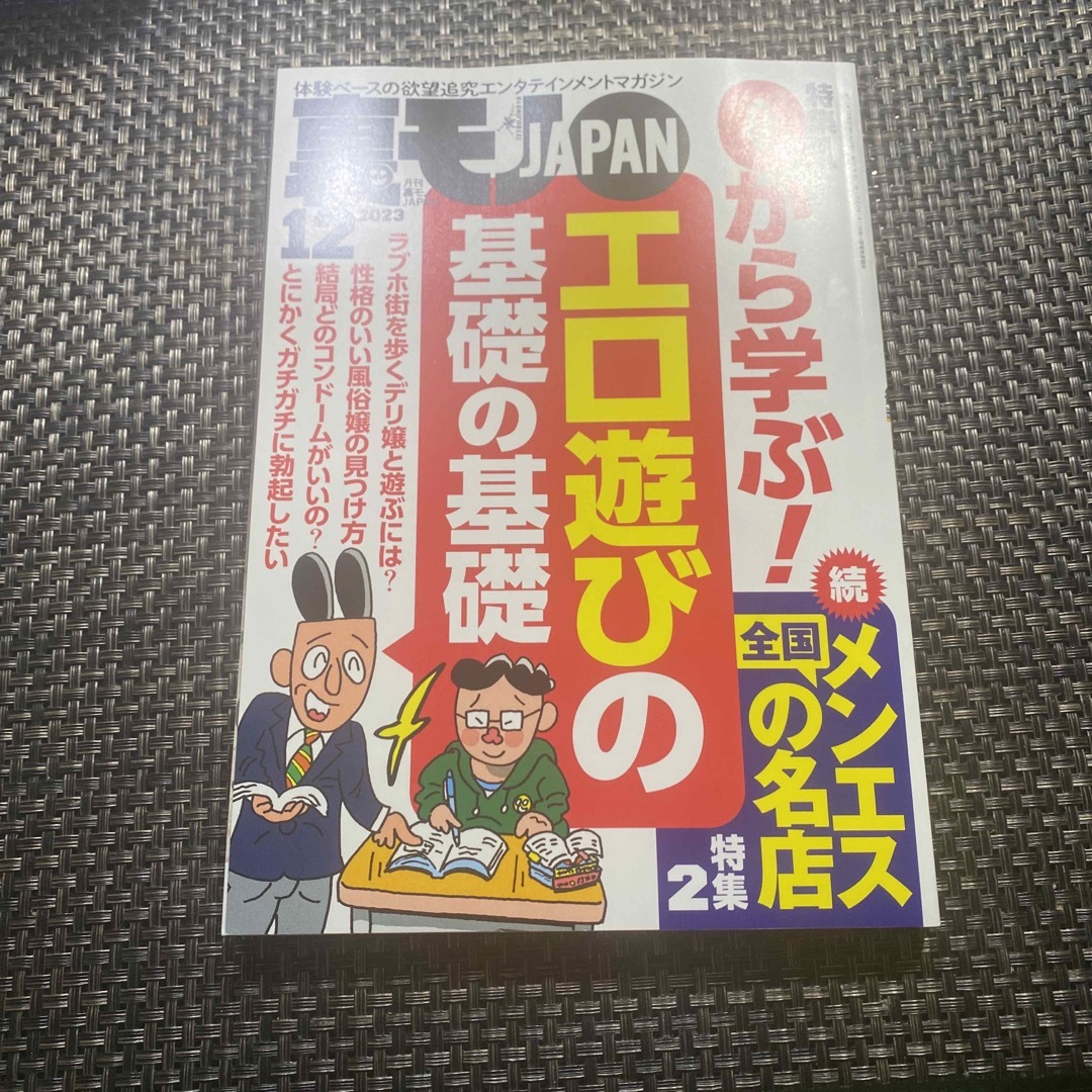 裏モノ JAPAN (ジャパン) 2023年 12月号 | フリマアプリ ラクマ