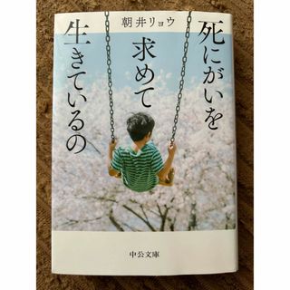 死にがいを求めて生きているの(文学/小説)