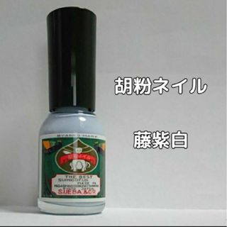 藤紫白 ふじむらびゃく 上羽絵惣 胡粉ネイル ペールパープル 薄紫色(ネイル用品)