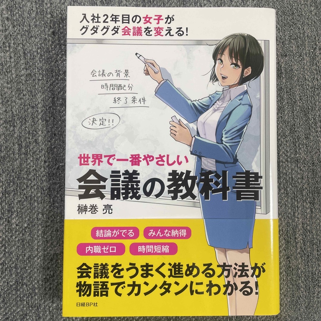 【期間限定】【約40%オフ】世界で一番やさしい会議の教科書 エンタメ/ホビーの本(その他)の商品写真