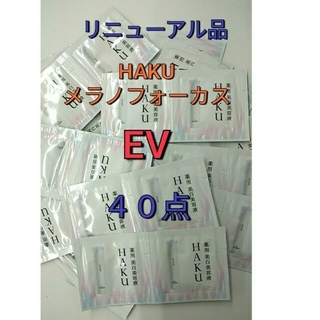 ハク(HAKU（SHISEIDO）)の資生堂HAKUメラノフォーカスEV薬用美白美容液　40点セット(美容液)