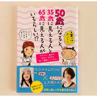 シュフノトモシャ(主婦の友社)の50歳になると、35歳に見える人と65歳に見える人がいるらしい！？(健康/医学)