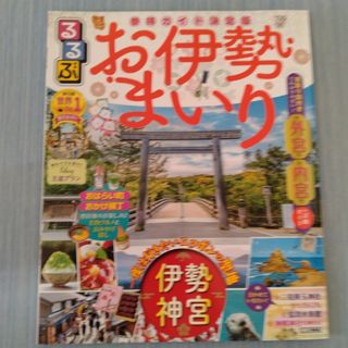 るるぶお伊勢まいり(地図/旅行ガイド)