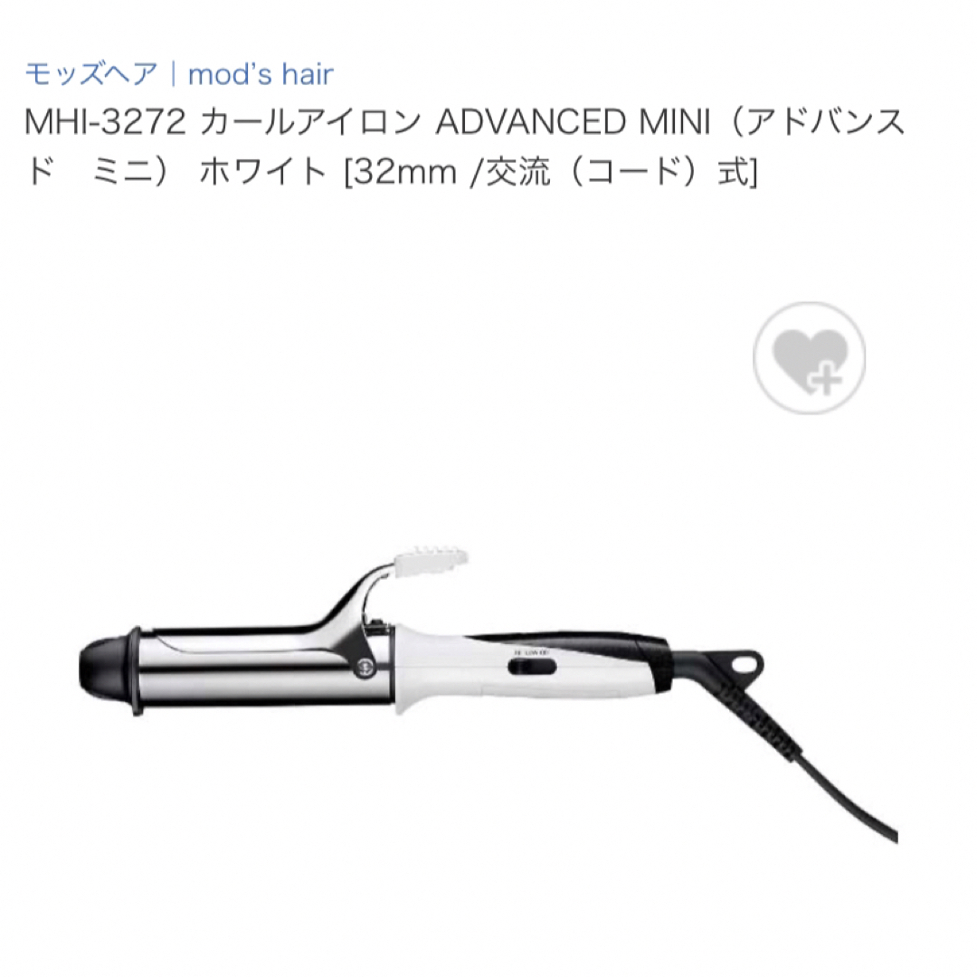 mod's hair MHI-3272 カールアイロン　32mm スマホ/家電/カメラの美容/健康(ヘアアイロン)の商品写真
