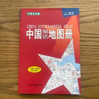 中国の地図本(地図/旅行ガイド)