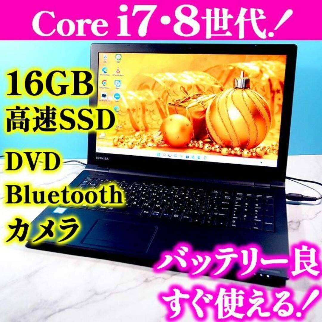 東芝 - 第8世代Core i7✨メモリ16GB✨快速SSD✨薄型カメラ付ノート