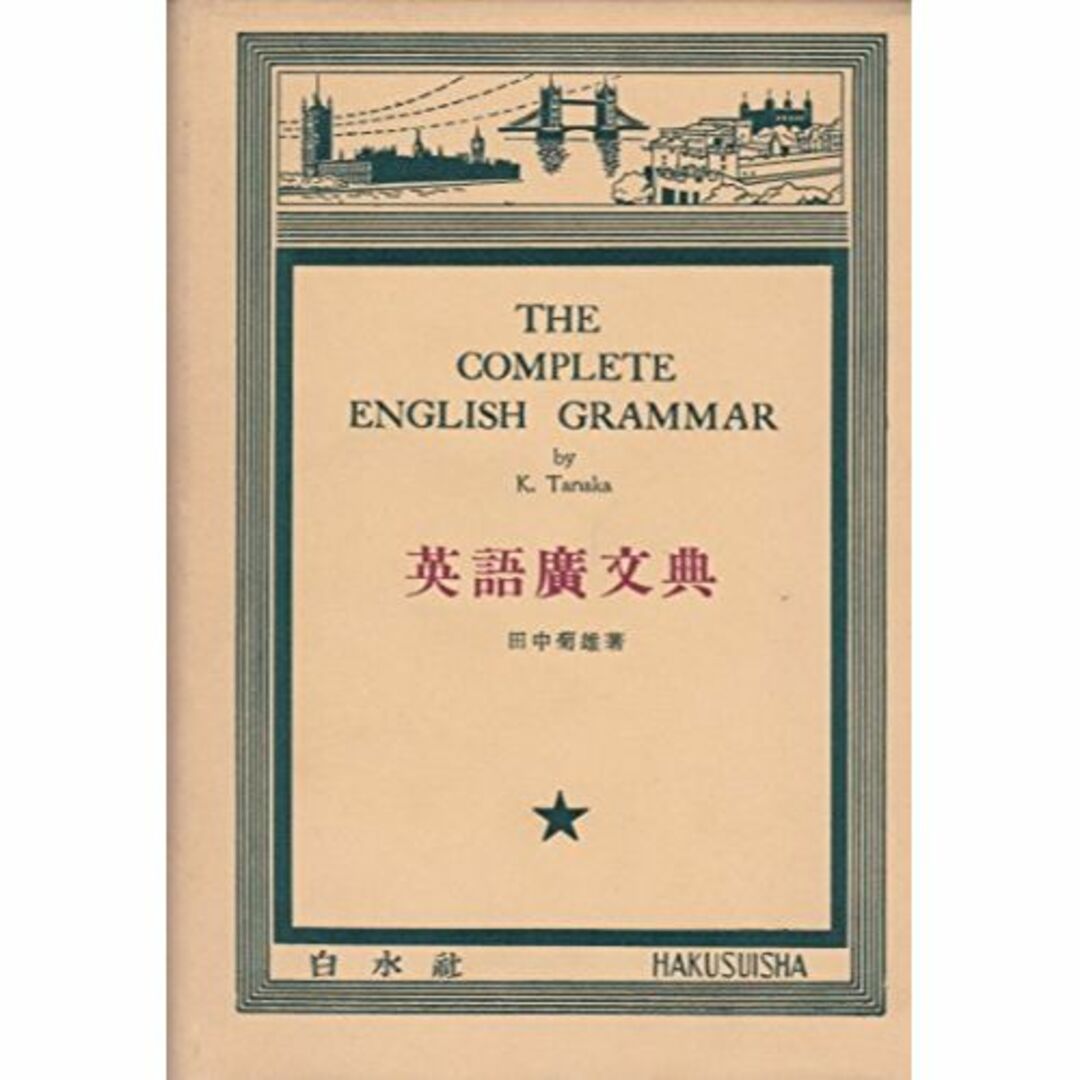 英語広文典 (1953年)