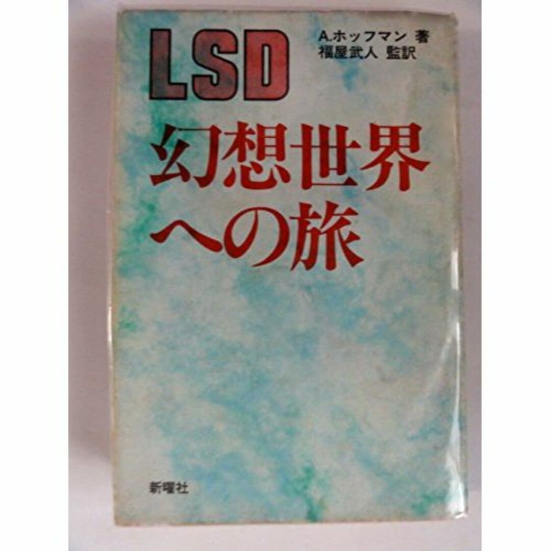 LSD―幻想世界への旅