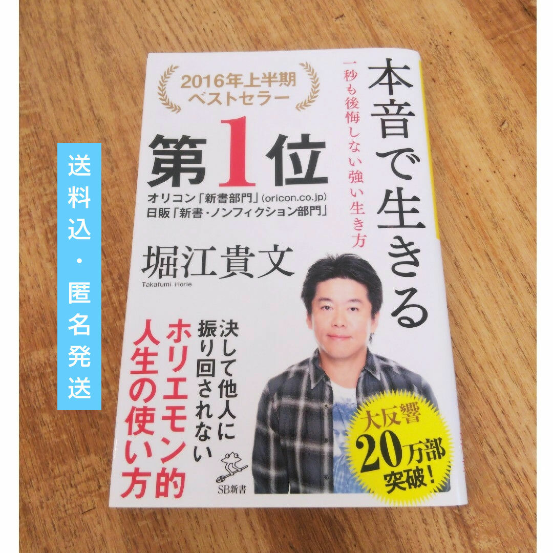 「本音で生きる」一秒も後悔しない強い生き方 堀江貴文 本 | フリマアプリ ラクマ