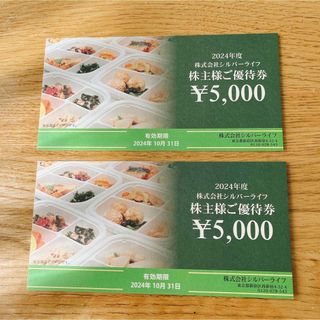 シルバーライフ　株主優待　10000円分(フード/ドリンク券)