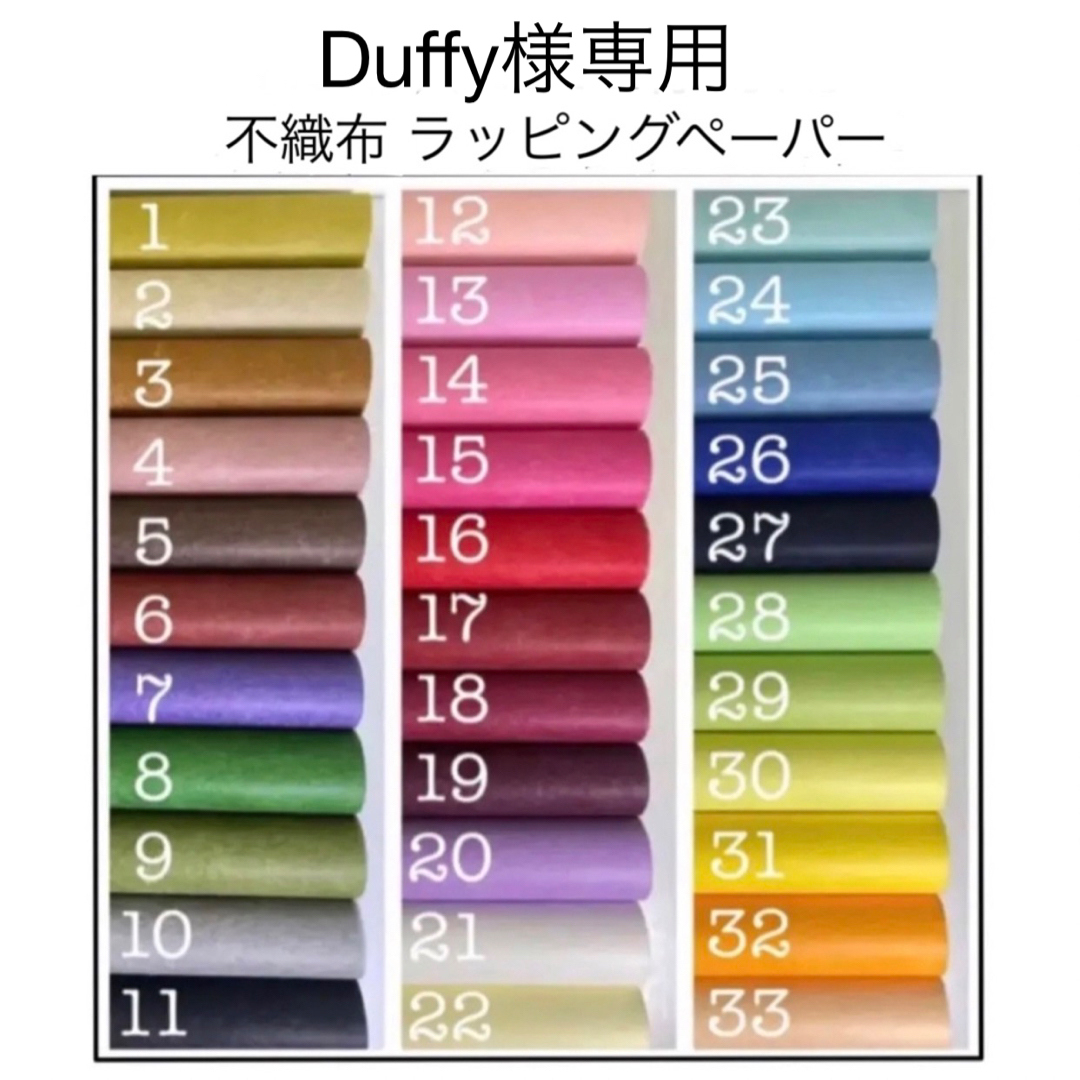 Duffy様専用 不織布 ラッピングペーパー 包装紙 インテリア/住まい/日用品のオフィス用品(ラッピング/包装)の商品写真