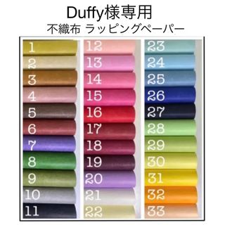 Duffy様専用 不織布 ラッピングペーパー 包装紙(ラッピング/包装)