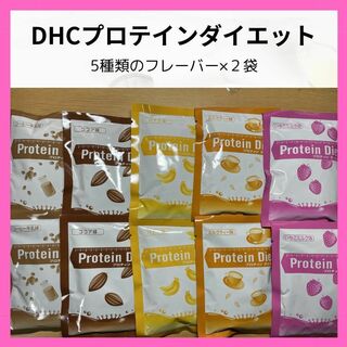 ディーエイチシー(DHC)の♡DHC プロテインダイエット10袋♡(ダイエット食品)