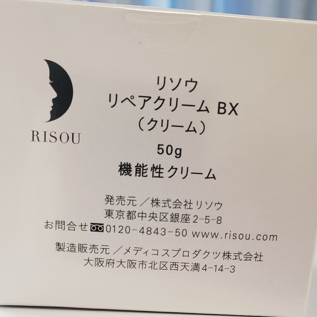 RISOU(リソウコーポレーション)のリソウ リペアクリームBX コスメ/美容のスキンケア/基礎化粧品(フェイスクリーム)の商品写真