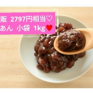 小袋入り粒あん   20～40ｇ  粒あん  餡子  あんこ  和菓子  菓子(菓子/デザート)