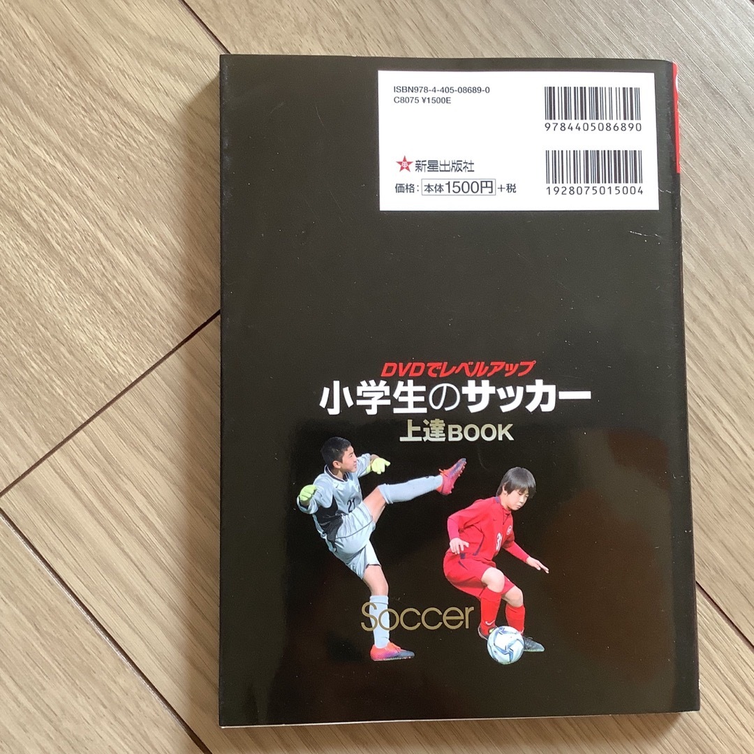 小学生のサッカー上達ＢＯＯＫ エンタメ/ホビーの本(趣味/スポーツ/実用)の商品写真