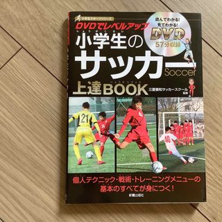 小学生のサッカー上達ＢＯＯＫ(趣味/スポーツ/実用)