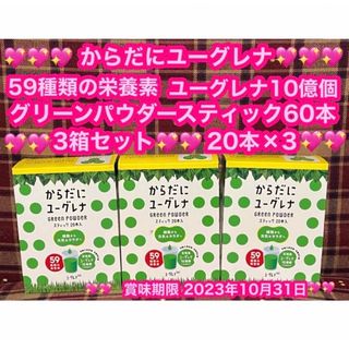 からだにユーグレナ 3箱 60本 グリーンパウダー 青汁 健康食品 ユーグレナ(青汁/ケール加工食品)