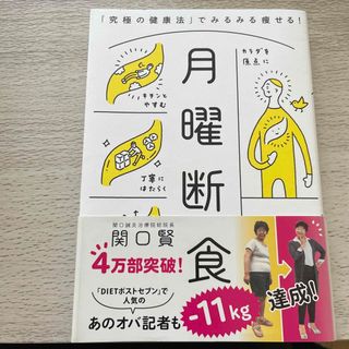 月曜断食 「究極の健康法」でみるみる痩せる！(結婚/出産/子育て)