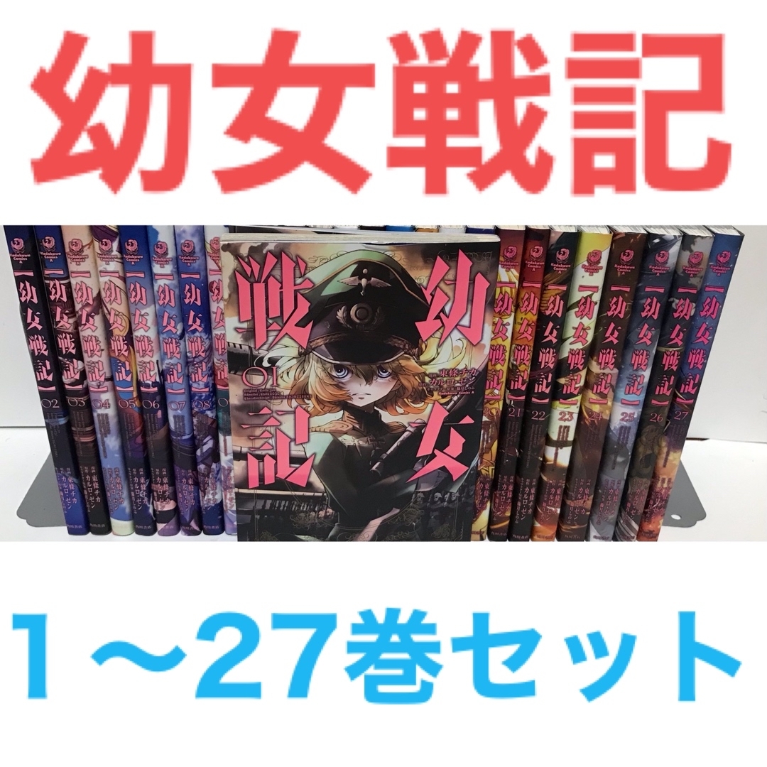 『幼女戦記』コミック １〜27巻セット　漫画　非全巻　全27巻セット