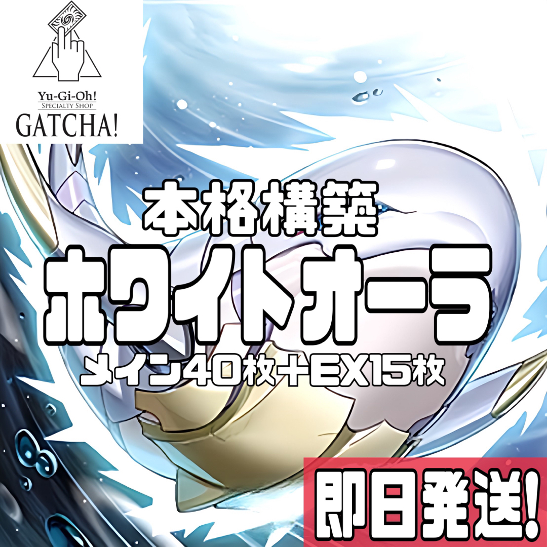 遊戯王 - 即日発送！白闘気 ホワイトオーラ デッキ 遊戯王 ファントム ...