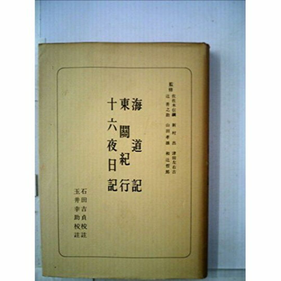 海道記・東關紀行・十六夜日記 (日本古典選 新装版)