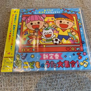 おうちで、おそとでたのしもう！ 新定番 こどものうた大集合！ 初回限定盤(キッズ/ファミリー)