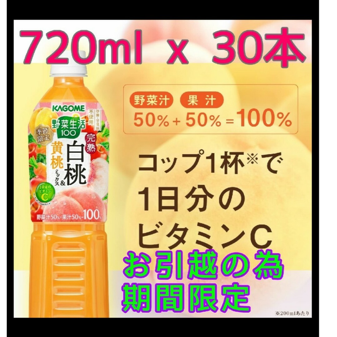 ♪カゴメ 野菜生活100完熟白桃&黄桃ミックス 720ml 30本 お引越限定