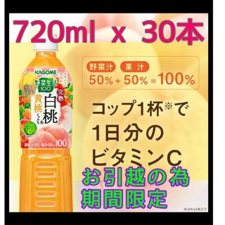 カゴメ(KAGOME)の♪カゴメ 野菜生活100完熟白桃&黄桃ミックス 720ml 30本 お引越限定(その他)