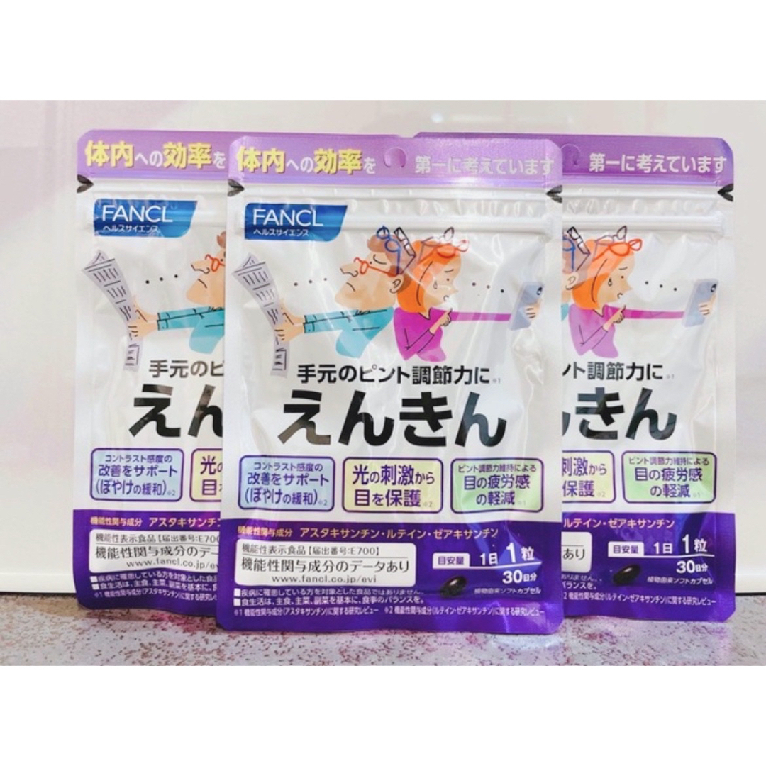 【新品・未開封】 FANCL　ファンケル　えんきん　30日分　3袋セット