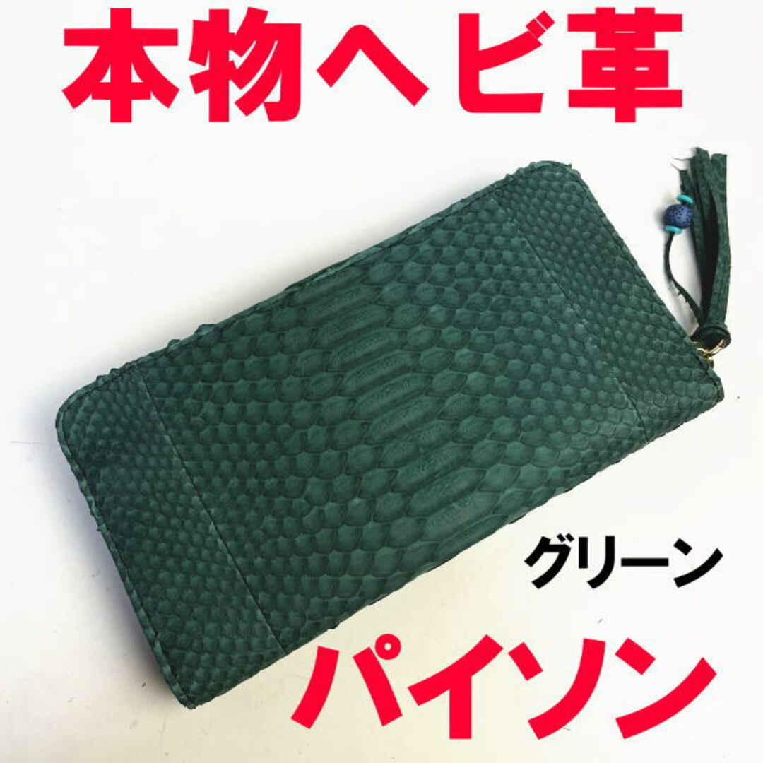 本物 ヘビ革 グリーン パイソン 長財布 ラウンドファスナー02 レディースのファッション小物(財布)の商品写真