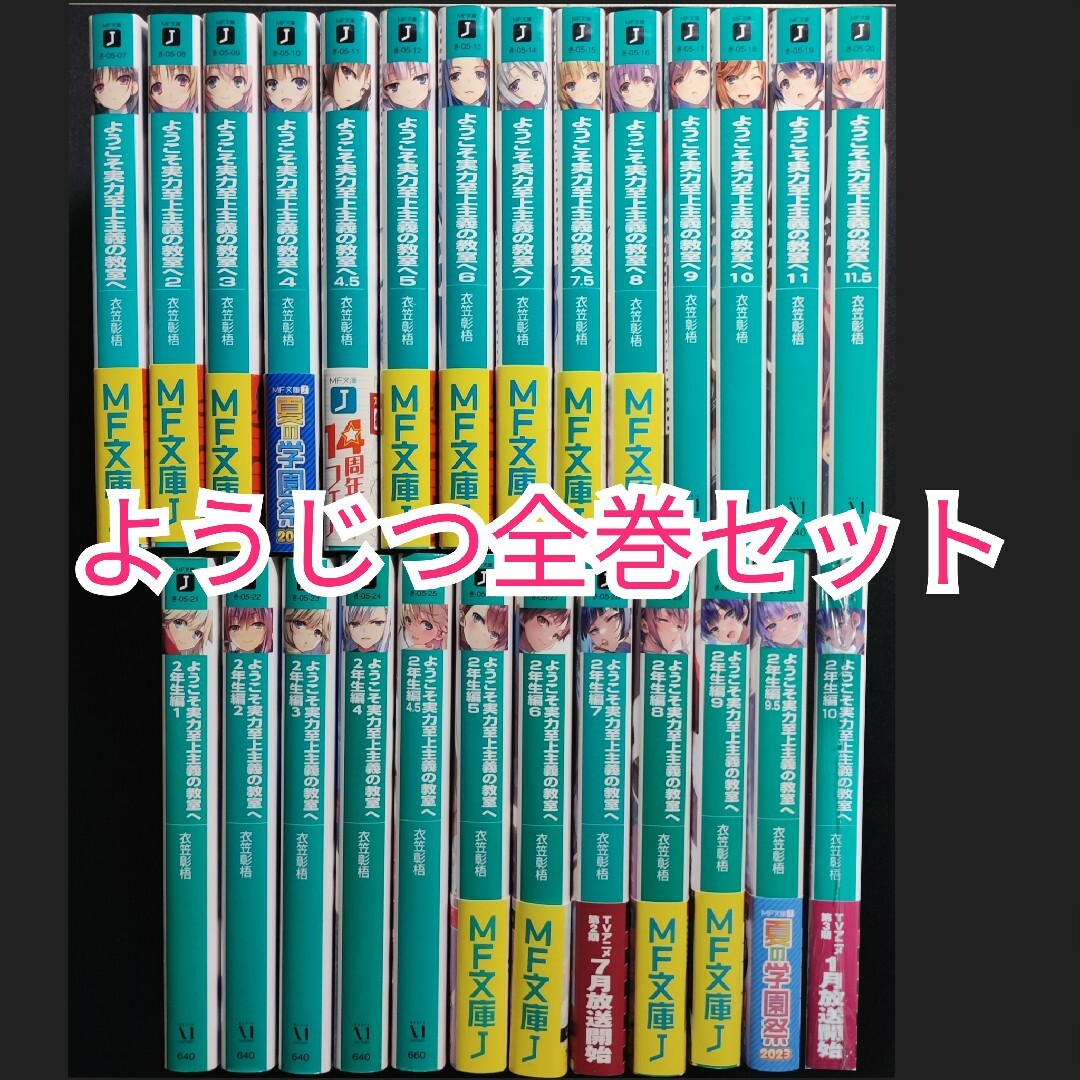 ようこそ実力至上主義の教室へ 小説 1年生編 2年生編 全巻セット - 本 ようこそ実力至上主義の教室へ 小説 1年生編 2年生編 全巻セット - 本