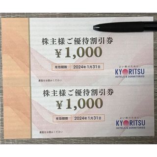 共立メンテナンス株主優待　割引券2000円分(宿泊券)