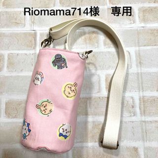 【Riomama714様　専用】水筒カバー　ハンドメイド　ちいかわ(外出用品)