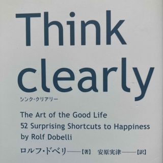 Ｔｈｉｎｋ ｃｌｅａｒｌｙ  −  この複雑な世界を生き抜くための鮮明なる指針(ノンフィクション/教養)