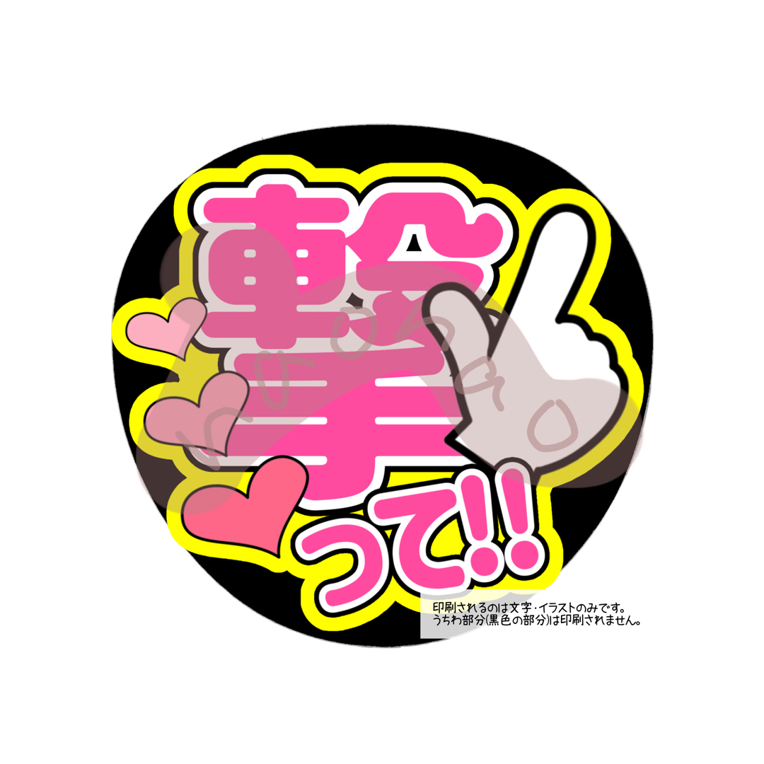 撃って！！(文字色ピンク・外枠黄色) エンタメ/ホビーのタレントグッズ(アイドルグッズ)の商品写真