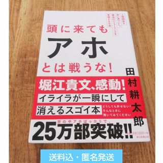 アサヒシンブンシュッパン(朝日新聞出版)の「 頭に来ても アホ とは戦うな！ 」 本          田村耕太郎(ビジネス/経済)