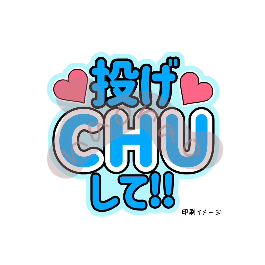 投げCHUして！！(文字色青・外枠水色) エンタメ/ホビーのタレントグッズ(アイドルグッズ)の商品写真