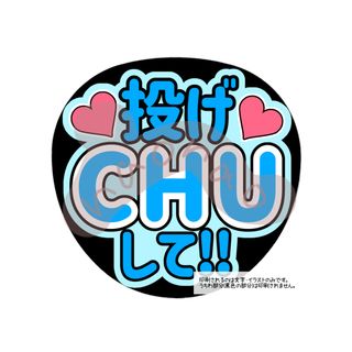 投げCHUして！！(文字色青・外枠水色)(アイドルグッズ)