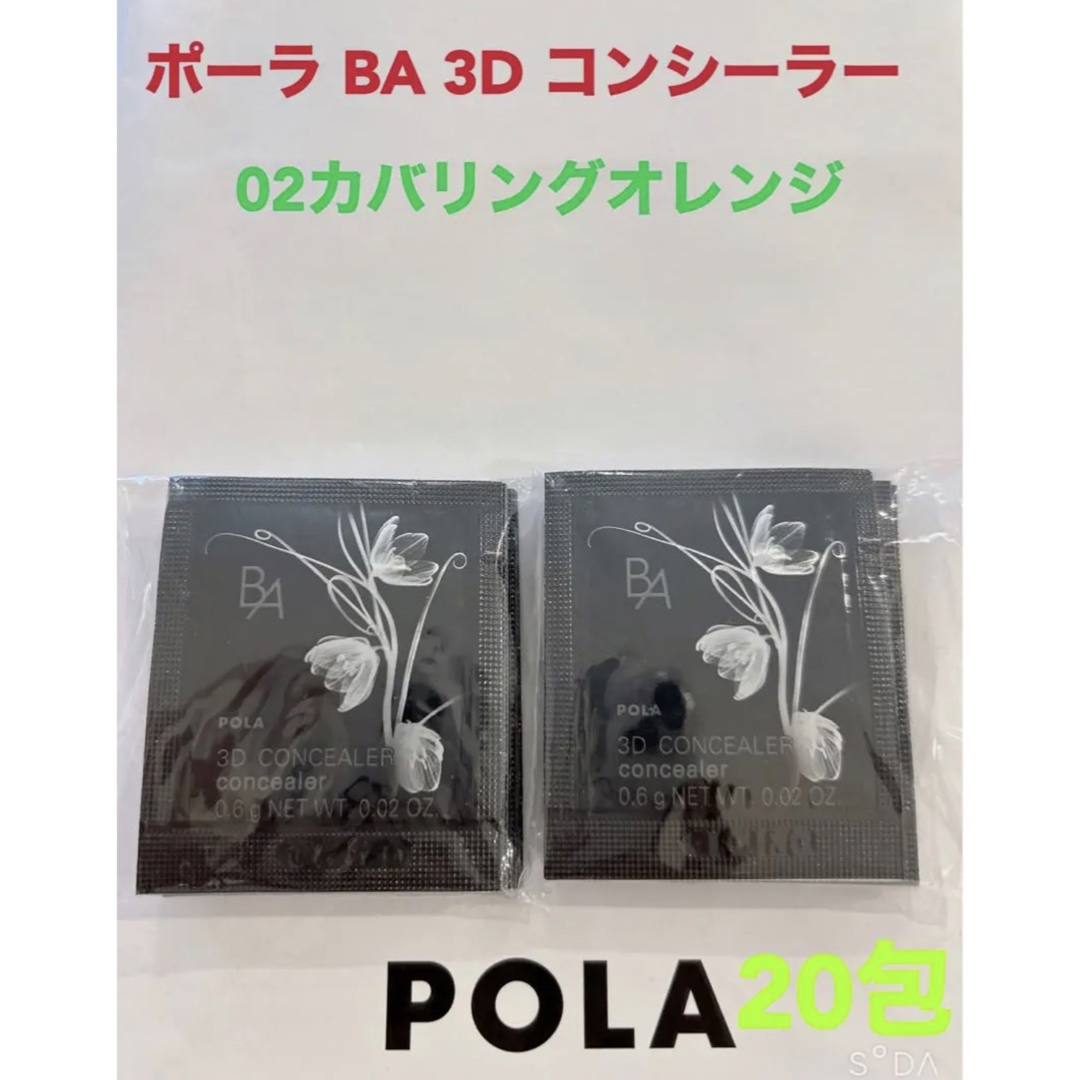 POLA(ポーラ)のpola BA 3D コンシーラー 02 カバリングオレンジ 0.6g 20包 コスメ/美容のベースメイク/化粧品(コンシーラー)の商品写真