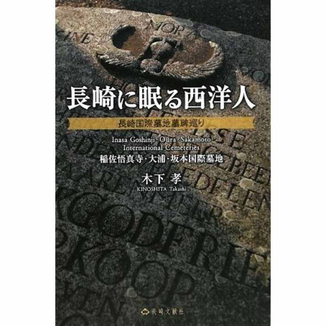 本長崎に眠る西洋人―長崎国際墓地墓碑巡り