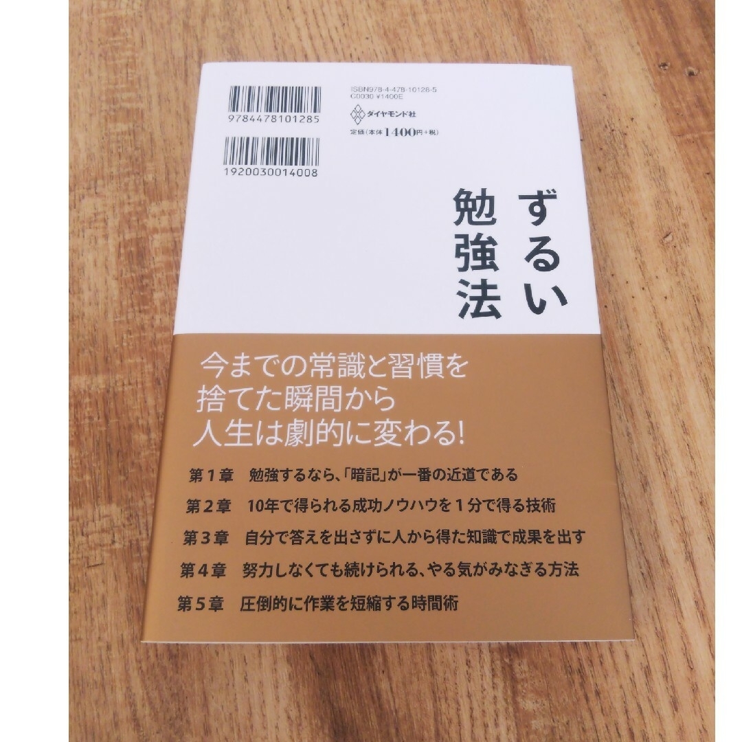 ダイヤモンド社(ダイヤモンドシャ)の「 ずるい勉強法 」 本  佐藤大和 エンタメ/ホビーの本(ノンフィクション/教養)の商品写真