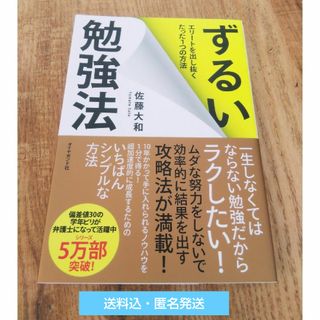 ダイヤモンドシャ(ダイヤモンド社)の「 ずるい勉強法 」 本  佐藤大和(ノンフィクション/教養)