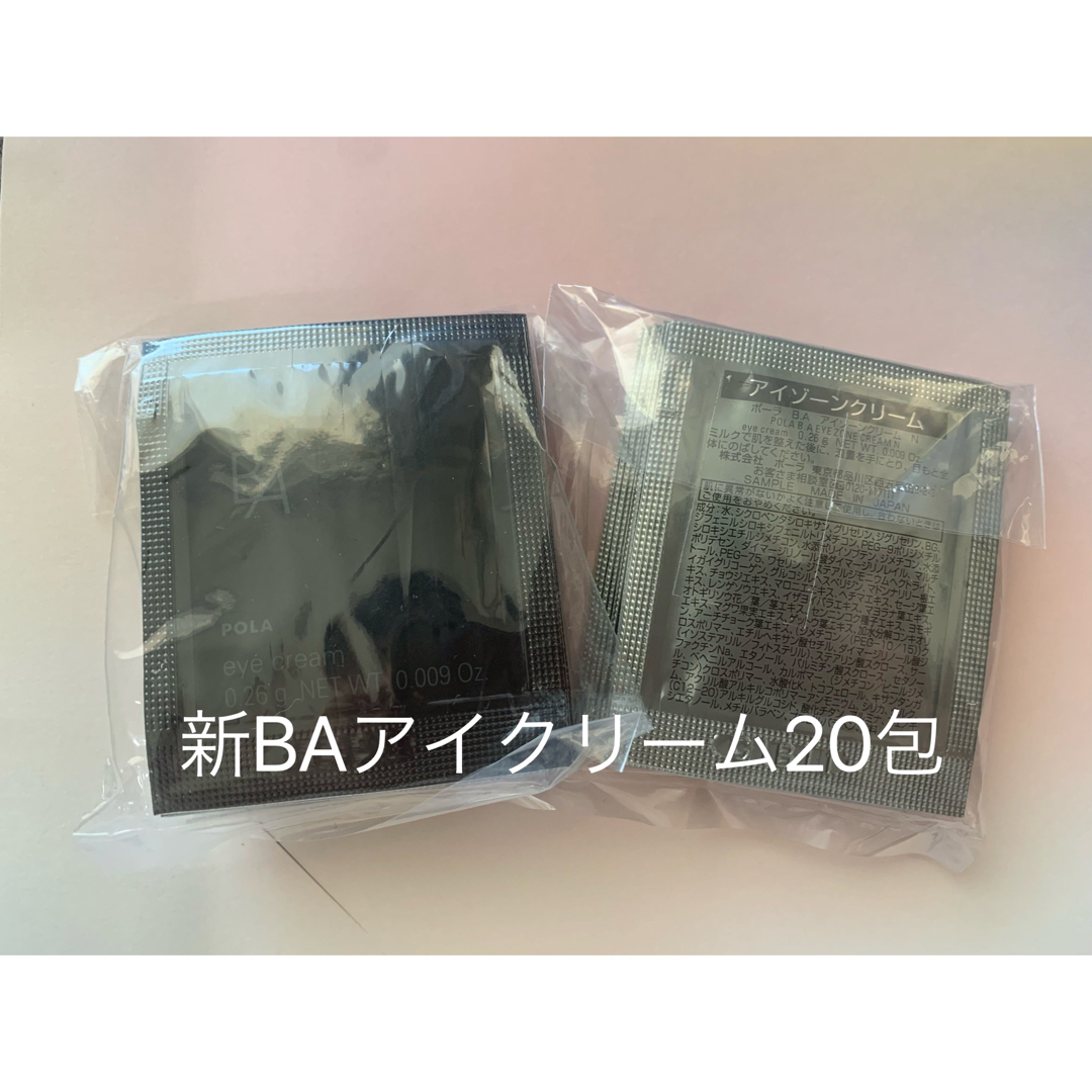 ポーラ★POLA BA 新アイゾーンクリーム サンプル 0.26g×100包